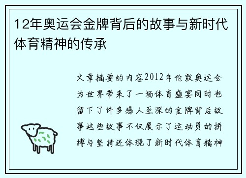12年奥运会金牌背后的故事与新时代体育精神的传承