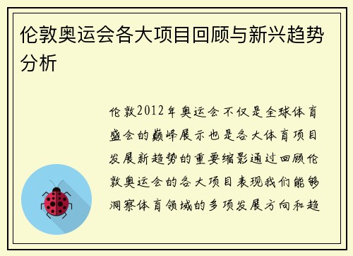 伦敦奥运会各大项目回顾与新兴趋势分析