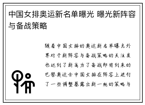 中国女排奥运新名单曝光 曝光新阵容与备战策略