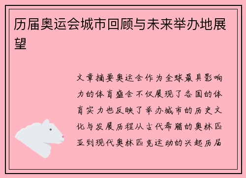 历届奥运会城市回顾与未来举办地展望