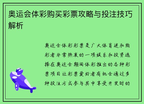 奥运会体彩购买彩票攻略与投注技巧解析