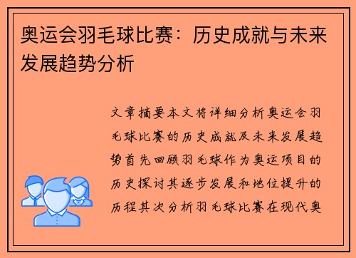 奥运会羽毛球比赛：历史成就与未来发展趋势分析
