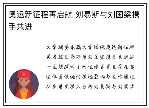 奥运新征程再启航 刘易斯与刘国梁携手共进