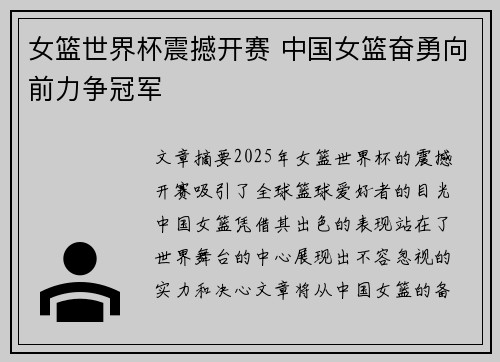 女篮世界杯震撼开赛 中国女篮奋勇向前力争冠军