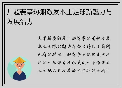 川超赛事热潮激发本土足球新魅力与发展潜力