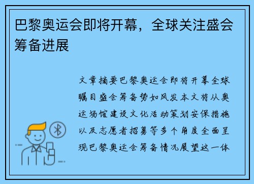 巴黎奥运会即将开幕，全球关注盛会筹备进展