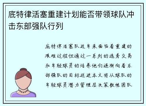 底特律活塞重建计划能否带领球队冲击东部强队行列