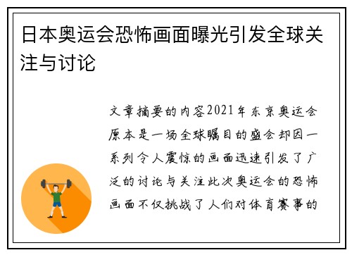 日本奥运会恐怖画面曝光引发全球关注与讨论