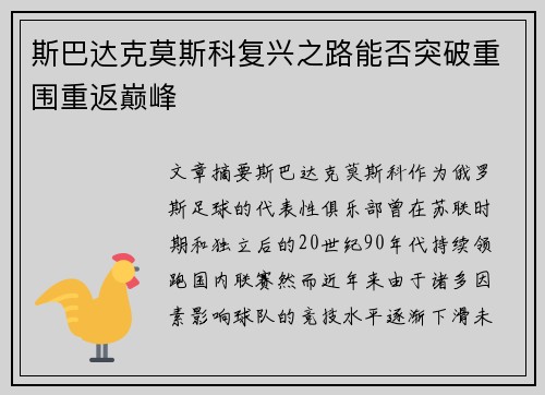 斯巴达克莫斯科复兴之路能否突破重围重返巅峰