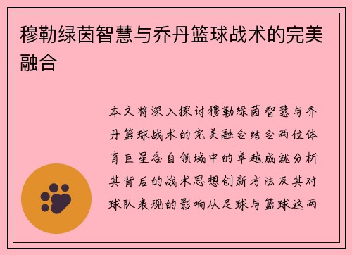 穆勒绿茵智慧与乔丹篮球战术的完美融合